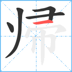 帰笔顺分解图片5