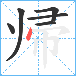 帰笔顺分解图片6