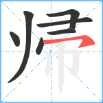 帰笔顺分解图片7