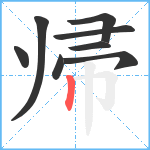 帰笔顺分解图片8