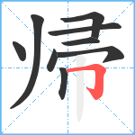 帰笔顺分解图片9