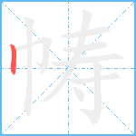 帱笔顺分解图片1