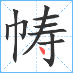 帱笔顺分解图片10