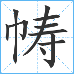 帱笔顺分解图片11