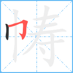 帱笔顺分解图片2