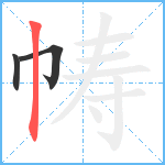 帱笔顺分解图片3