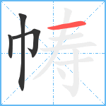 帱笔顺分解图片4