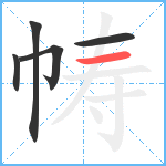 帱笔顺分解图片5