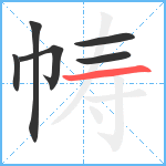 帱笔顺分解图片6