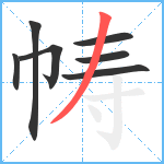 帱笔顺分解图片7