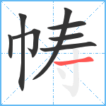 帱笔顺分解图片8