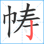 帱笔顺分解图片9