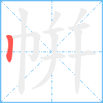 帲笔顺分解图片1
