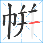 帲笔顺分解图片10