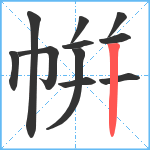 帲笔顺分解图片11