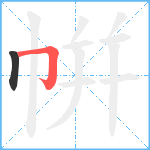 帲笔顺分解图片2