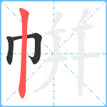 帲笔顺分解图片3