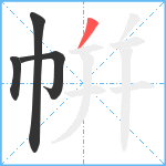 帲笔顺分解图片4