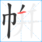 帲笔顺分解图片5