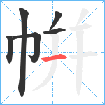 帲笔顺分解图片6