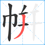帲笔顺分解图片7