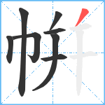 帲笔顺分解图片8