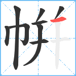 帲笔顺分解图片9