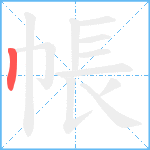 帳笔顺分解图片1