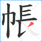 帳笔顺分解图片10