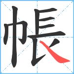 帳笔顺分解图片11