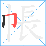 帳笔顺分解图片2