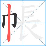 帳笔顺分解图片3