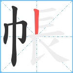 帳笔顺分解图片4