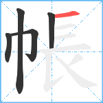 帳笔顺分解图片5