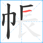 帳笔顺分解图片6