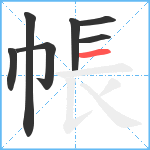 帳笔顺分解图片7