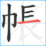 帳笔顺分解图片8