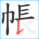 帳笔顺分解图片9