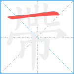 帶笔顺分解图片1