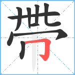 帶笔顺分解图片10