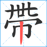 帶笔顺分解图片11