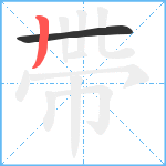 帶笔顺分解图片2