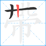 帶笔顺分解图片3