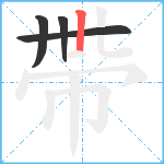 帶笔顺分解图片4