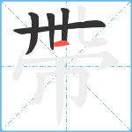 帶笔顺分解图片5