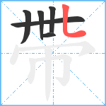 帶笔顺分解图片6