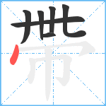 帶笔顺分解图片7