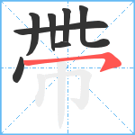 帶笔顺分解图片8