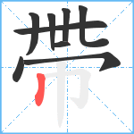 帶笔顺分解图片9