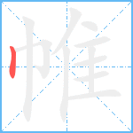 帷笔顺分解图片1